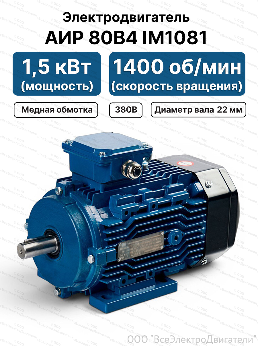 Электродвигатель ВЭД АИР 80 В4 У2 IM1081 (1,5 кВт 1500 об/мин), 220/380В